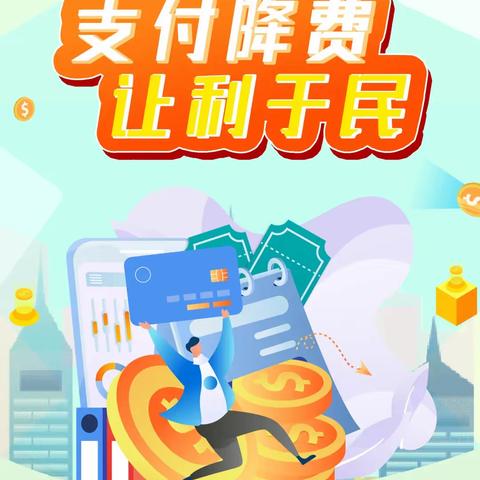 中国农业发展银行渝水区支行扎实开展 “支付降费 让利于民”宣传活动