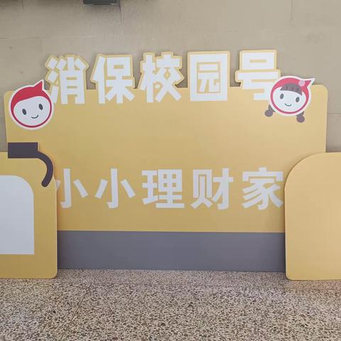 金融知识进校园，争当小小理财家——福建福州五一支行消保巴士进校园活动