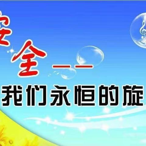 德惠市大房身镇杨树中心小学安全生产百日攻坚致家长的一封信