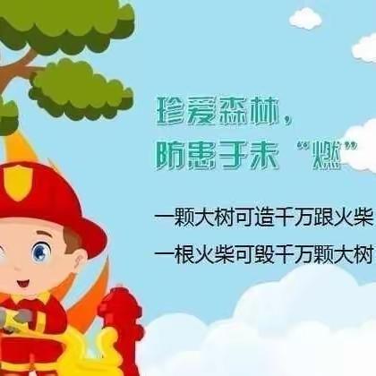 杨树中心小学森林防火 致家长的一封信 森林防火   有你有我