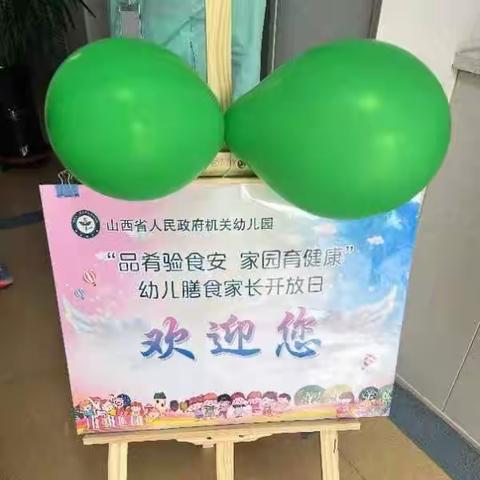 “品肴验食安 家园育健康”省府幼幼儿膳食家长开放日活动反馈【小二班】