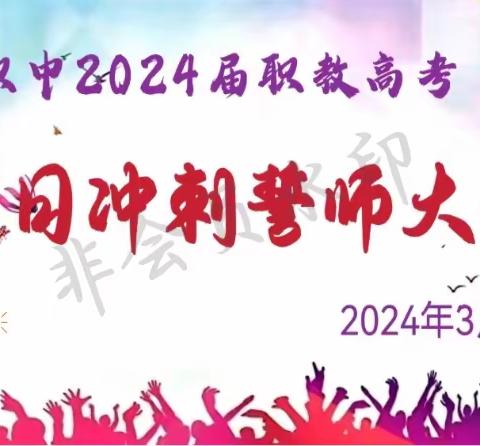 “踔厉奋发战百日，笃行不怠迎高考”——通海职中2024届职教高考百日冲刺誓师大会顺利开展