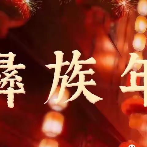 【彝历新年•放假通知】 昭觉县新城镇南坪第二中心小学 彝历新年放假通知及温馨提示