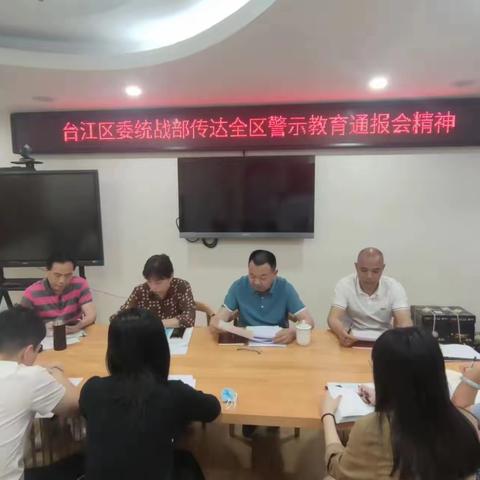 台江区委统战部、区工商联、区侨联召开警示教育通报会