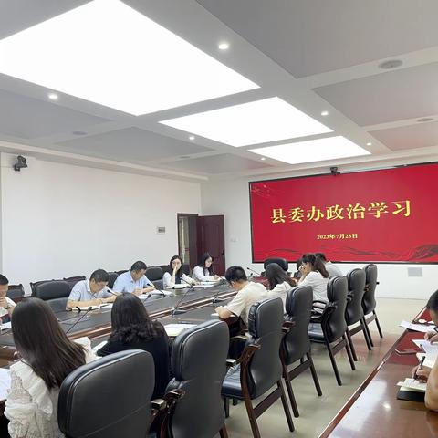 县委办开展政治学习