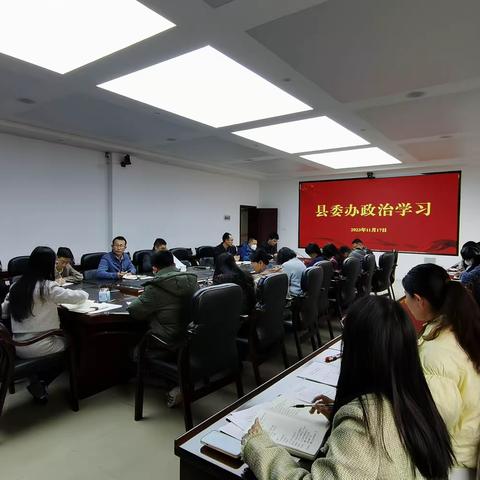 县委办开展政治理论学习