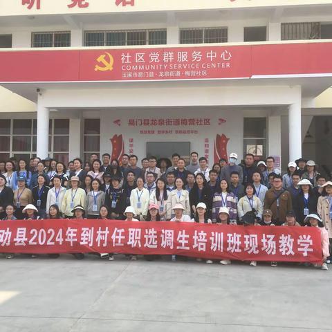 实地观摩 取经问道——禄劝县2024年到村任职选调生培训班赴易门县、峨山县开展现场教学