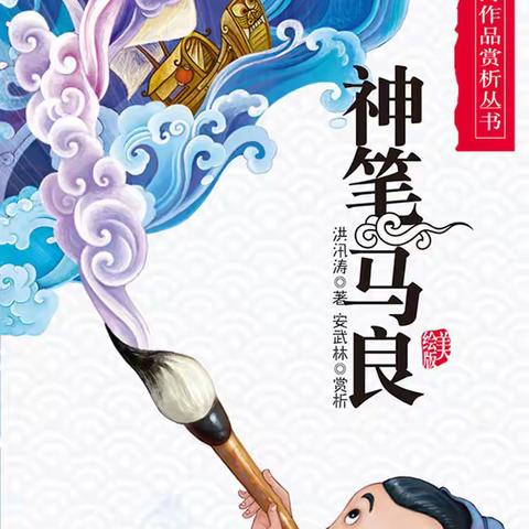 【和谐教育 幸福东沙河】阅读·悦想·越成长——东沙河街道东沙河小学二年级《神笔马良》整本书阅读活动展示