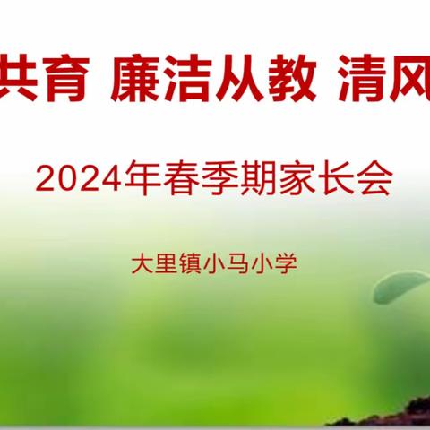 家校共育，廉洁从教，清风润校——大里镇小马小学2024年春季学期家长会