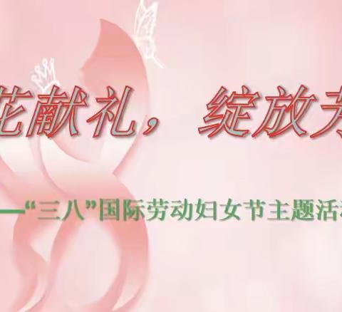 鲜花献礼，绽放芳华 ——乌拉特中旗税务局开展庆祝“三八”国际劳动妇女节系列活动