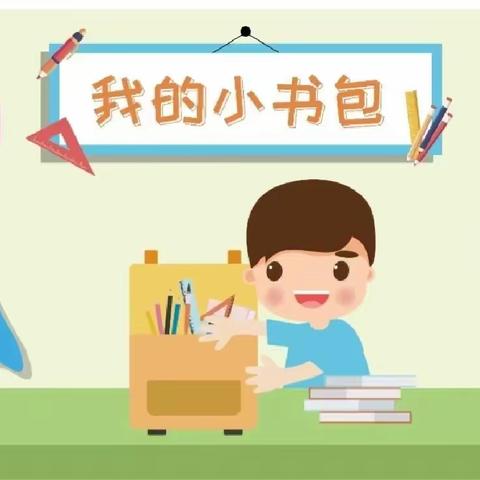 幼小衔接——《我的小书包》张营中心幼儿园 大四班