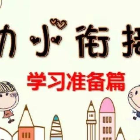 幼小衔接——学习准备 张营中心幼儿园 大四班