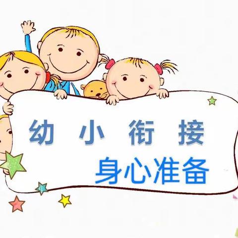 幼小衔接——身心准备 张营中心幼儿园 大四班