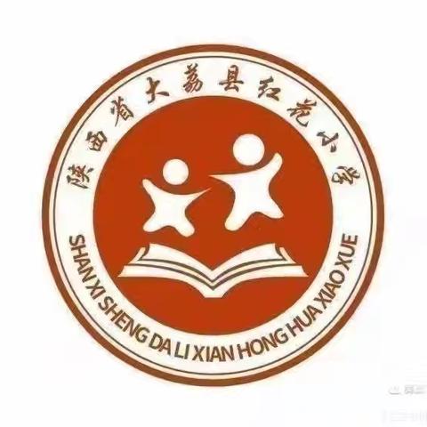 乘风破浪，砥砺前行                ——大荔县红花小学第十四周值周总结