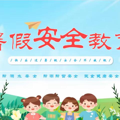 快乐过暑假，安全不能忘——和布克赛尔县第一幼儿园2024年暑假致家长一封信