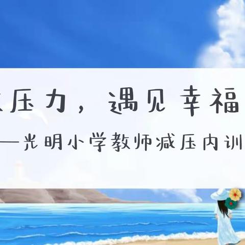 “师”放压力，遇见幸福——光明小学教师减压内训活动