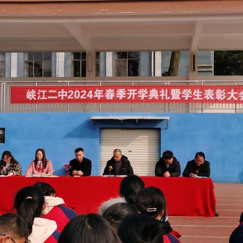 峡江二中2024年春季开学典礼暨表彰大会