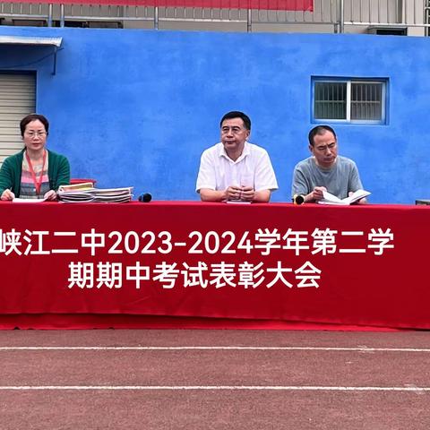 峡江二中2023-2024学年第二学期期中考试表彰大会