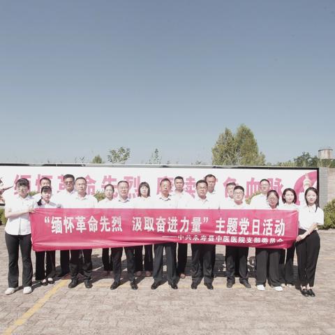 永寿县中医医院党支部 开展“缅怀革命先烈 汲取奋进力量”主题党日活动