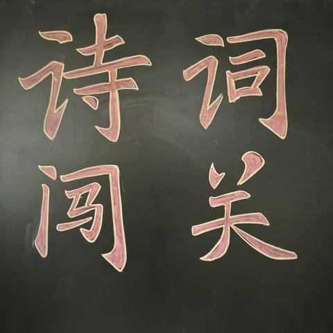 诗意满教室，闯关展风采——育新实验小学班级诗词闯关活动