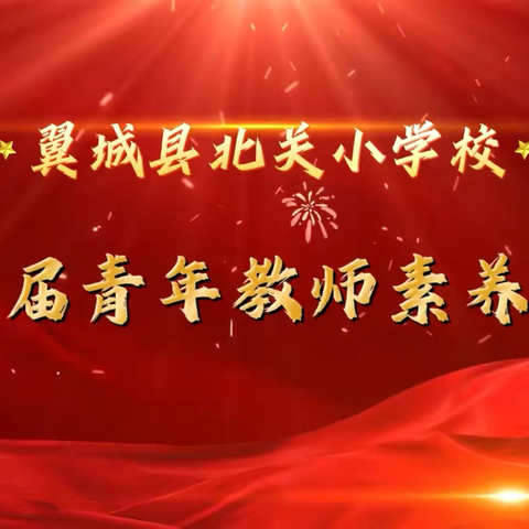 杏坛新蕊绽清音，青衿之志砺匠心 ‍ ‍——翼城县北关小学第三届青年教师 ‍素养大赛纪实
