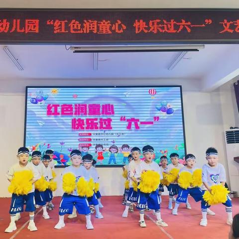 关集镇中心幼儿园 “红色润童心 快乐过六一”文艺汇演