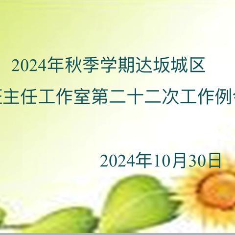 “智”为班主任，“慧”做引路人 ‍—达坂城区名班主任工作室第二十二次例会 ‍ ‍ ‍ ‍ ‍ ‍ ‍ ‍ ‍