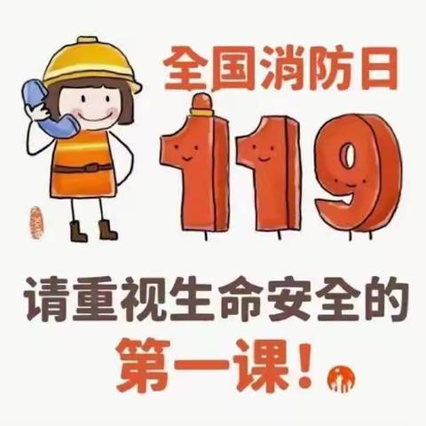 消防在我心，安全伴我行—乐安小学附属幼儿园