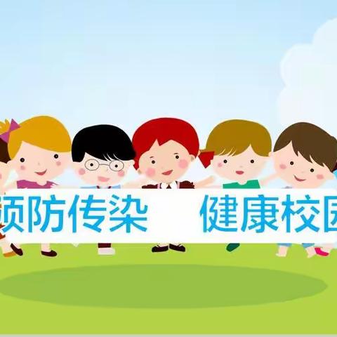 预防传染病，健康伴我行—乐安小学附属幼儿园