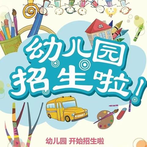 乐安小学附属幼儿园开始招生啦