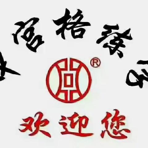 ☀️韩张镇中宫格练字庆元旦，迎新年，庆六周年“双节”获豪礼，团报优惠多多，因为专业，所以卓越 。