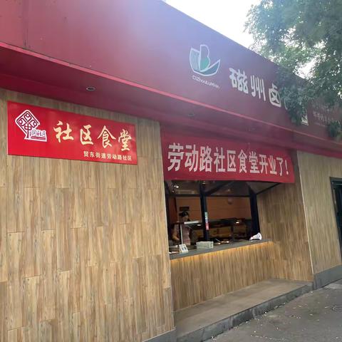 【“双争”进行时】“助力居家养老“贸东街道劳动路社区食堂开业啦！