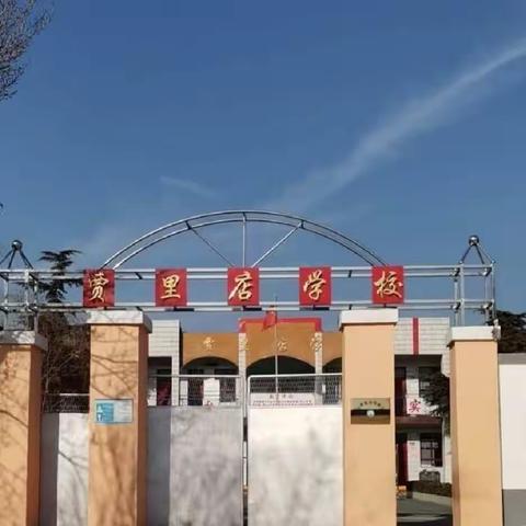 大同镇贾里店村小学“提升工程2.0后时代，信息技术与教学融合创新路在何方”