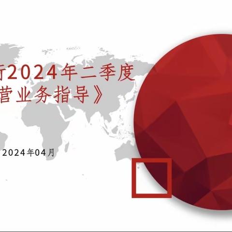 泰州分行开展2024年第二期集约运营业务培训