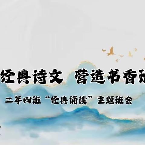 东城世纪小学2022级4班“诵读经典诗文，营造书香班级”主题班会纪实