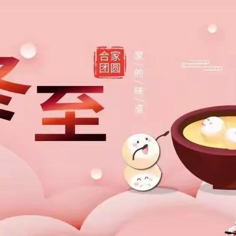 小小汤圆，暖暖冬至——常山溪墘幼儿园冬至主题活动