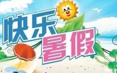 快乐暑假，安全不放假——溪墘幼儿园暑期安全提示