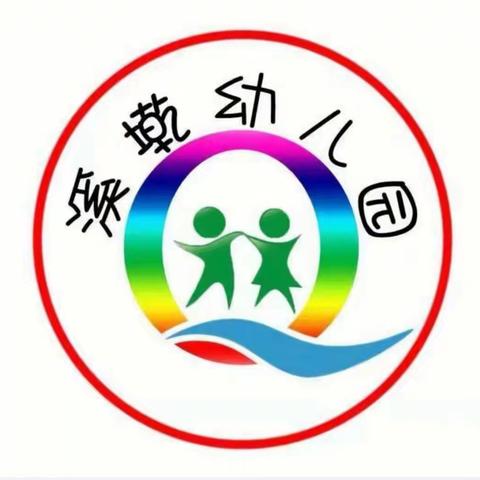 溪墘幼儿园2025秋季新生预报名公告
