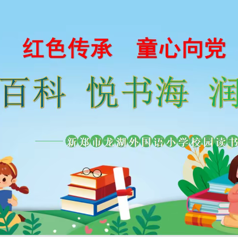 读百科  悦书海  润童心——龙湖外国语小学校园读书展演活动
