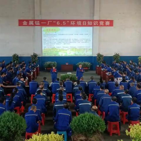 金属锰一厂组织开展了6.5世界环境日知识竞赛活动