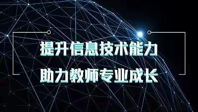 武安在行动信息技术2.0培训，让信息技术走进课堂---石洞乡南河底小学信息技术培训