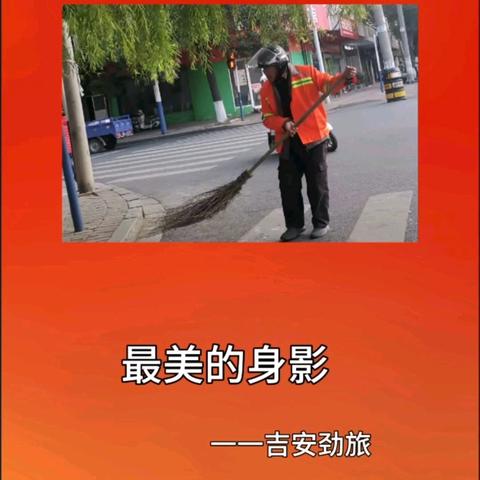 迎新年吉安县环卫工“城市的美容师”我们在行动！