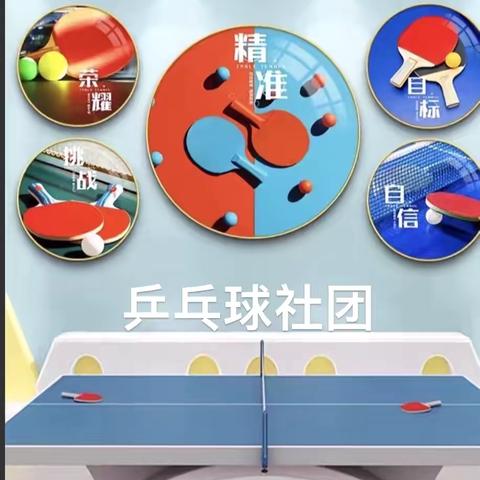 小小乒乓球，大大精气神——解放小学乒乓球社团活动展示