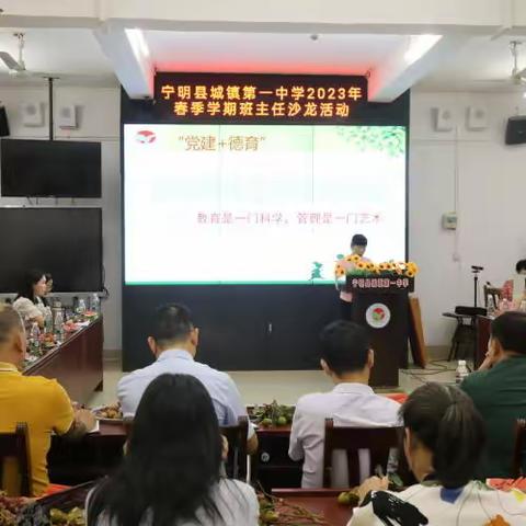 【党建+德育】教育是一门科学，管理是一门艺术——宁明县城镇第一中学班主任沙龙活动