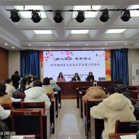 凝心聚力 乘势而上——海区九小召开新学期动员大会暨从严治党工作会议