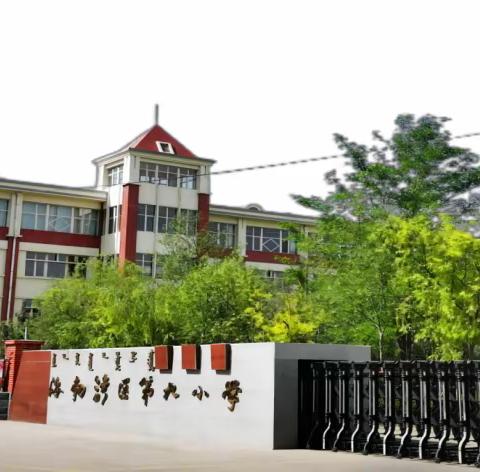 海区九小最新修订章程啦！