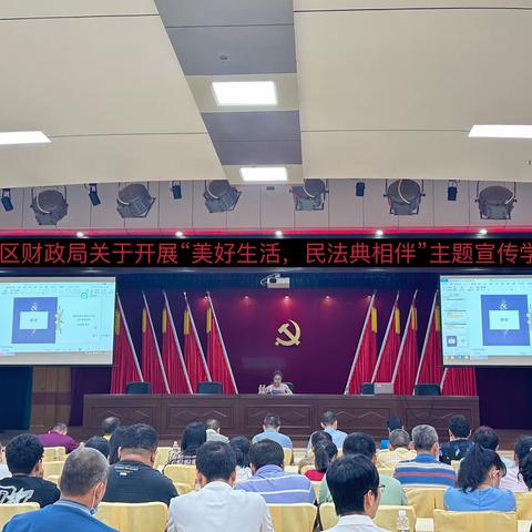 秀英区财政局举办“美好生活·民法典相伴”主题普法学习活动