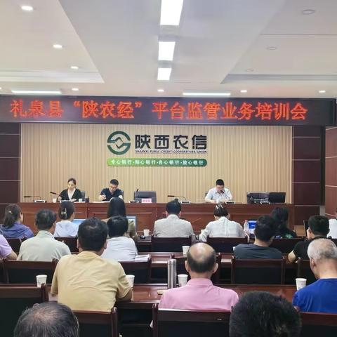 礼泉联社组织召开“陕农经”平台推进会暨监管业务培训会