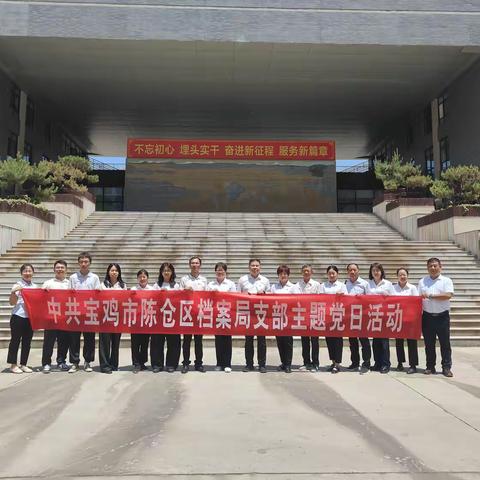 陈仓区档案局党支部赴陕西省档案馆、陕西历史博物馆开展主题党日活动