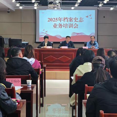 陈仓区档案馆举办2025年档案史志业务培训会